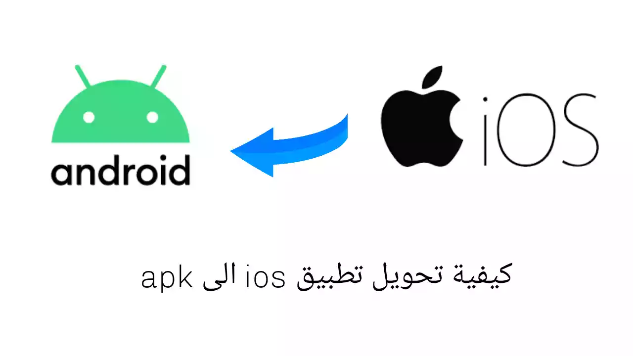 كيفية تحويل تطبيق ios الى apk