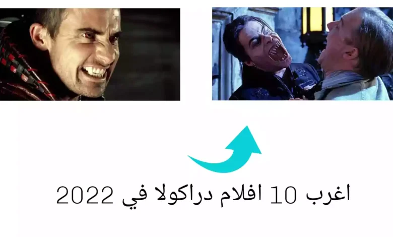 اغرب 10 افلام دراكولا في 2022