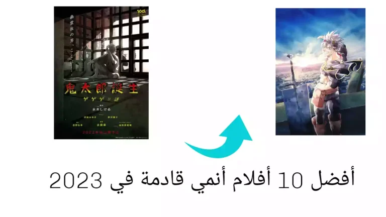 أفضل 10 أفلام أنمي قادمة في 2023