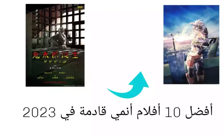 أفضل 10 أفلام أنمي قادمة في 2023