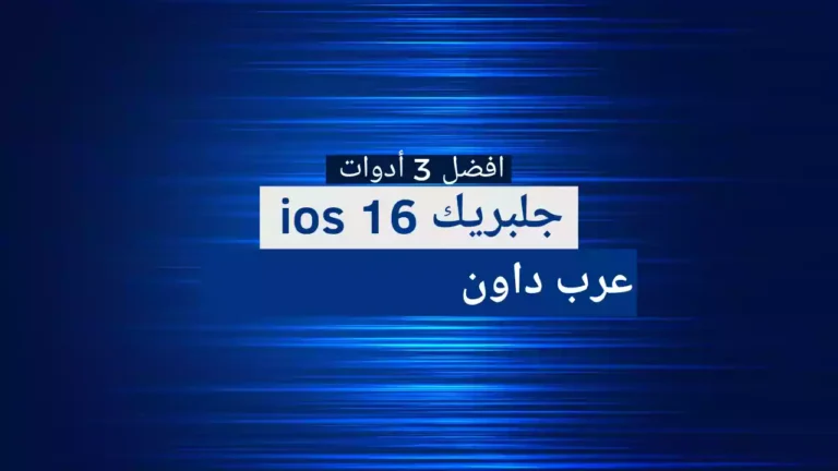 أفضل 3 أدوات جلبريك IOS 16 في 2023