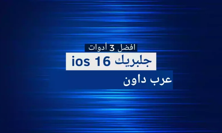 أفضل 3 أدوات جلبريك IOS 16 في 2023