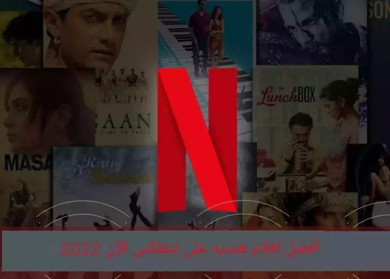 أفضل افلام هنديه على نتفلكس الآن 2022