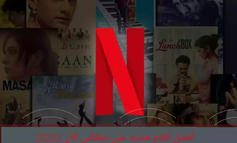 أفضل افلام هنديه على نتفلكس الآن 2022