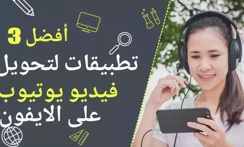 أفضل 3 تطبيقات لتحويل فيديو يوتيوب إلى MP3 على الايفون مجانًا وبسهولة