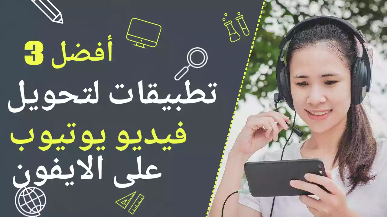 أفضل 3 تطبيقات لتحويل فيديو يوتيوب إلى MP3 على الايفون مجانًا وبسهولة