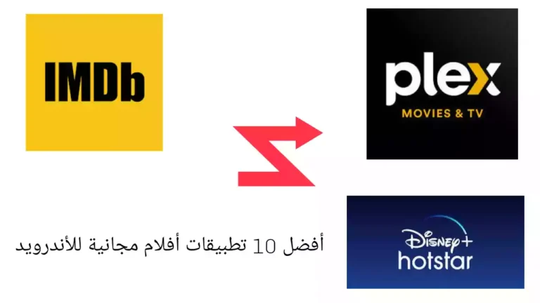 أفضل 10 تطبيقات أفلام مجانية للأندرويد (2022)
