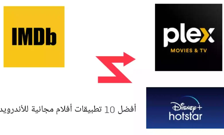 أفضل 10 تطبيقات أفلام مجانية للأندرويد (2022)