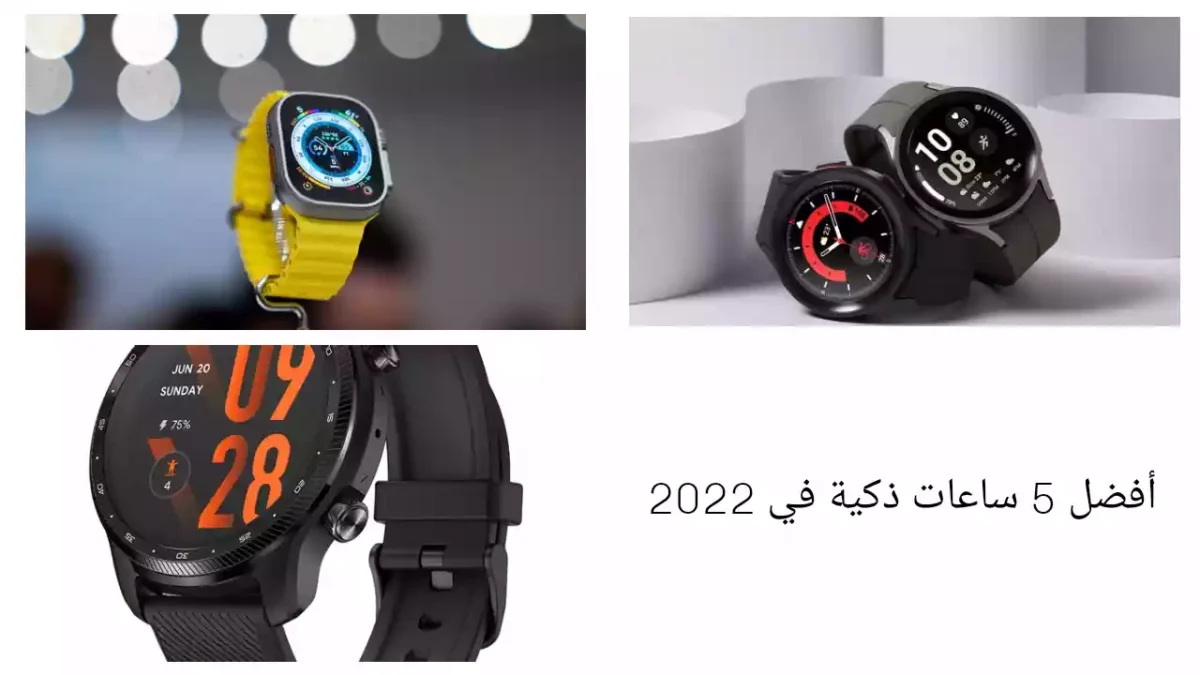أفضل 5 ساعات ذكية في 2022
