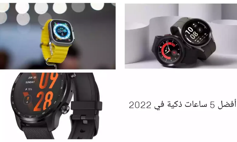 أفضل 5 ساعات ذكية في 2022