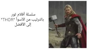 سلسلة أفلام ثور "THOR" بالترتيب من الأسوأ إلى الأفضل