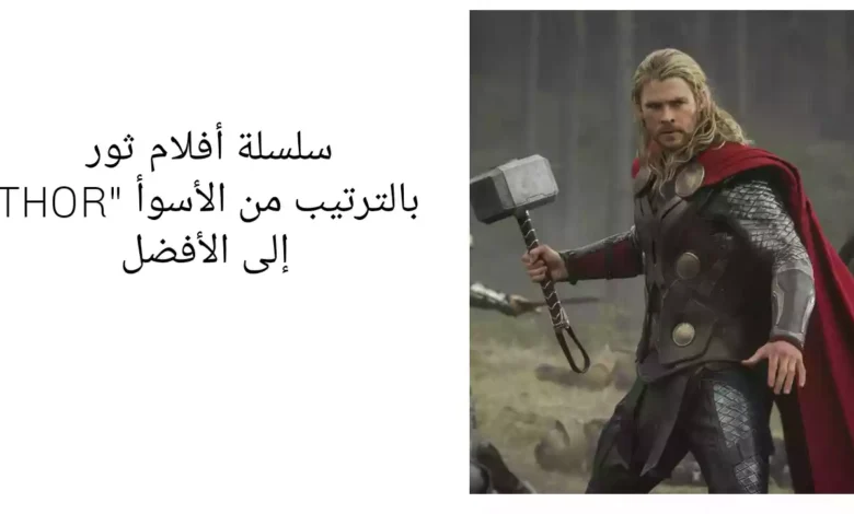 سلسلة أفلام ثور "THOR" بالترتيب من الأسوأ إلى الأفضل