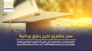 طريقة عمل مشاريع التخرج (عملي + نظري) مع شركة متخصصة