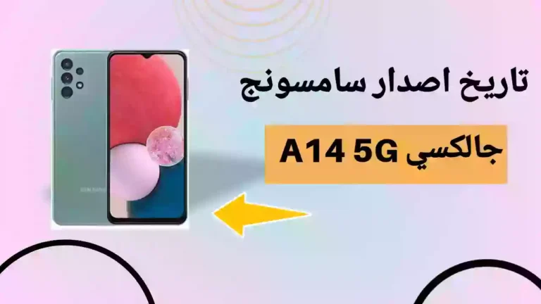 تاريخ اصدار سامسونج جالكسي A14 5G مميزات وعيوب