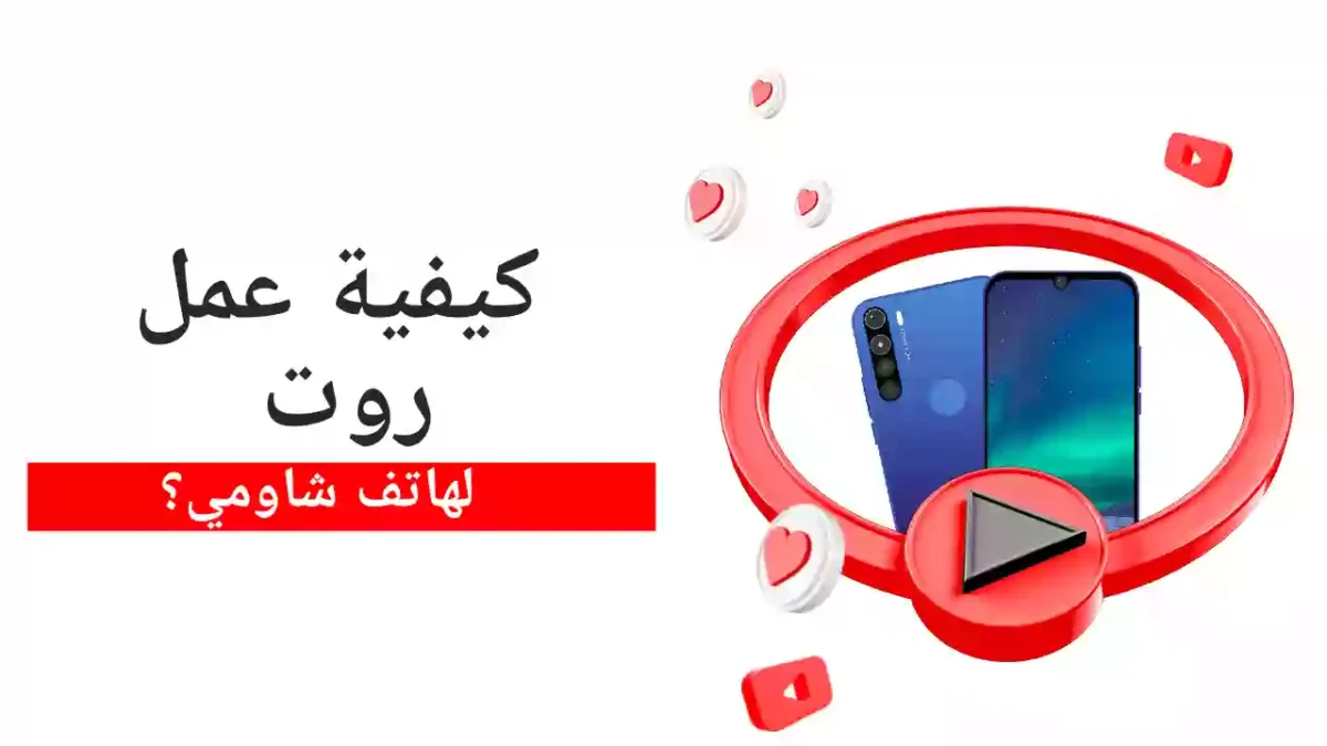 كيفية عمل روت لهاتف شاومي في 4 خطوات (بنقرة زر)