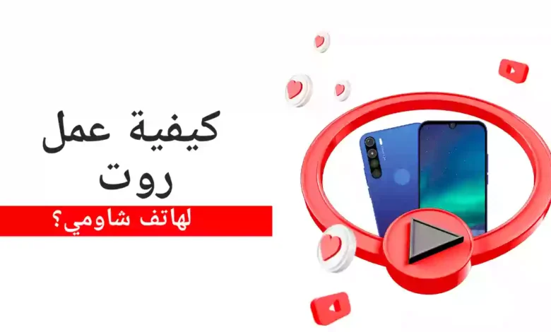 كيفية عمل روت لهاتف شاومي في 4 خطوات (بنقرة زر)