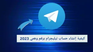 كيفية إنشاء حساب تيليجرام برقم وهمي 2023