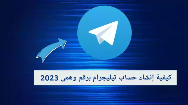 كيفية إنشاء حساب تيليجرام برقم وهمي 2023