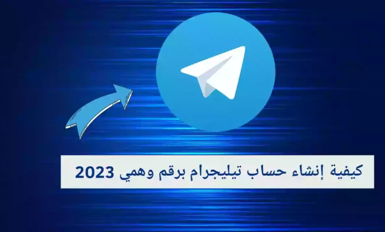 كيفية إنشاء حساب تيليجرام برقم وهمي 2023