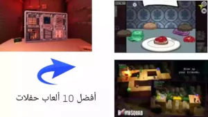 أفضل 10 ألعاب حفلات android party games