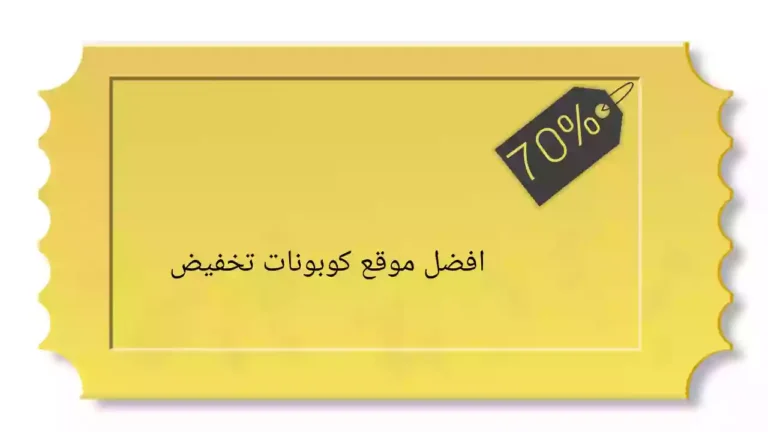 أفضل موقع للحصول على كوبونات تخفيض "كوبونك"