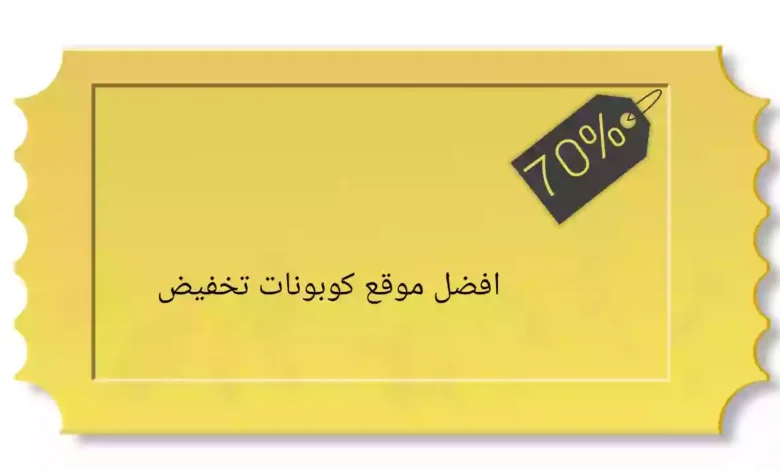 أفضل موقع للحصول على كوبونات تخفيض "كوبونك"