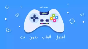أفضل 10 ألعاب بدون نت للكمبيوتر 2023