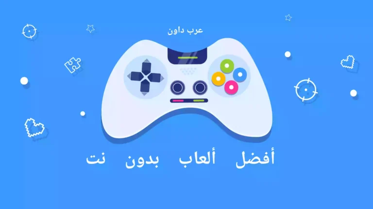 أفضل 10 ألعاب بدون نت للكمبيوتر 2023