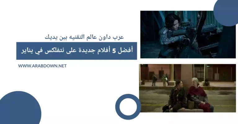 أفضل 5 أفلام جديدة على نتفلكس في يناير 2023