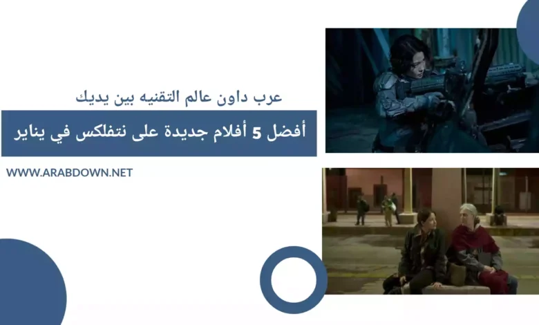 أفضل 5 أفلام جديدة على نتفلكس في يناير 2023