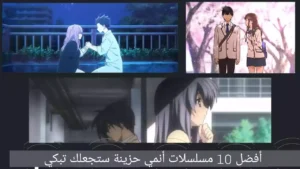 أفضل 10 مسلسلات أنمي حزينة ستجعلك تبكي