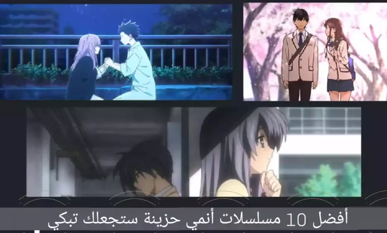 أفضل 10 مسلسلات أنمي حزينة ستجعلك تبكي