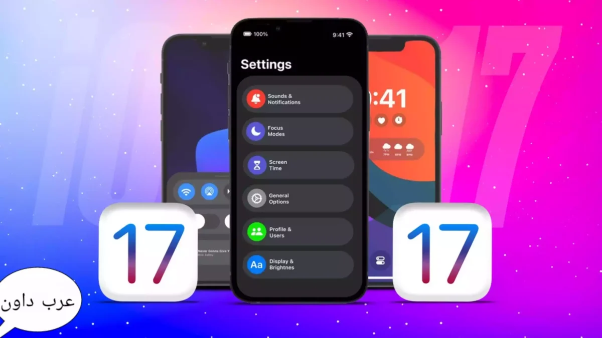 مميزات iOS 17 الجديدة، تاريخ الإصدار، الأجهزة المدعومة