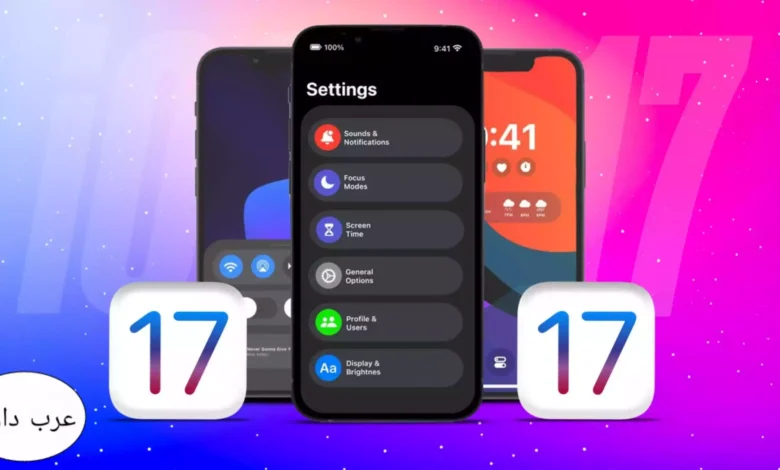 مميزات iOS 17 الجديدة، تاريخ الإصدار، الأجهزة المدعومة