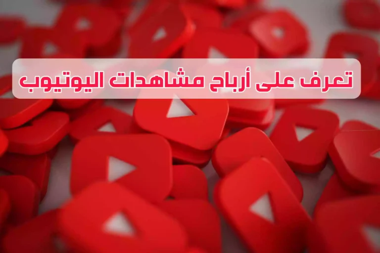 تعرف على أرباح مشاهدات اليوتيوب