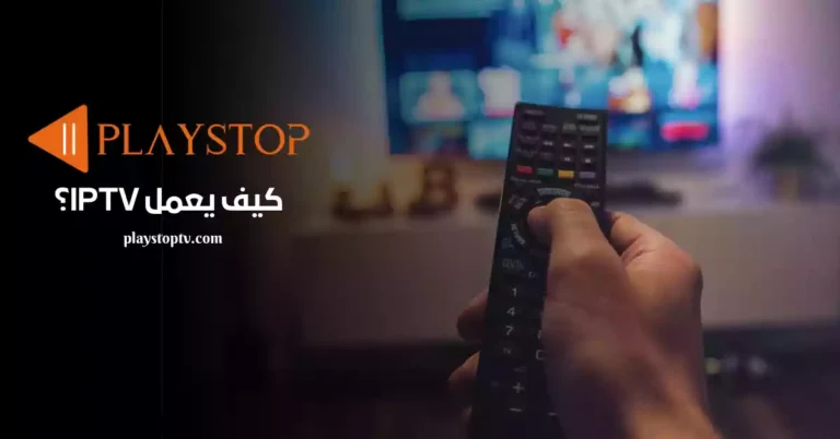 كيف يعمل IPTV؟
