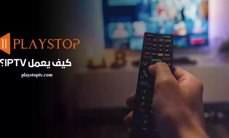 كيف يعمل IPTV؟