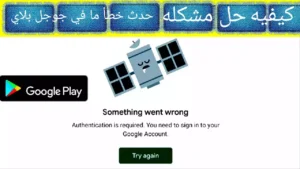 حل مشكلة حدث خطأ ما في جوجل بلاي