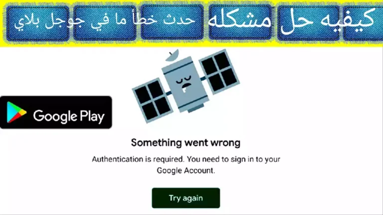 حل مشكلة حدث خطأ ما في جوجل بلاي