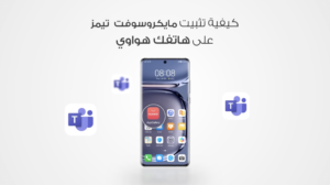 تحميل مايكروسوفت تيمز على هواوي