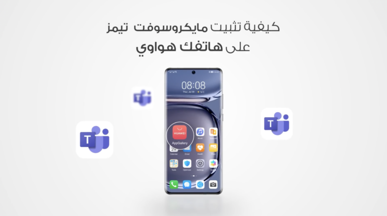 تحميل مايكروسوفت تيمز على هواوي