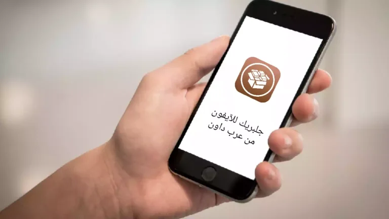 كيفية عمل جلبريك للآيفون