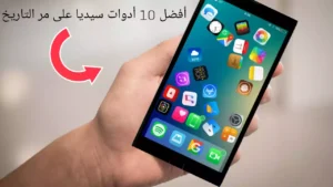أفضل 10 أدوات سيديا على مر التاريخ