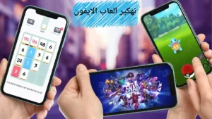 كيفية تهكير ألعاب الايفون بدون جلبريك (iOS 16/15)