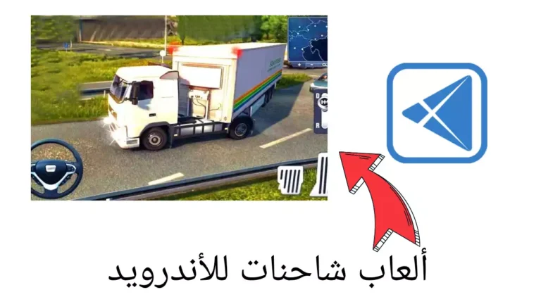 أفضل 10 ألعاب شاحنات للأندرويد
