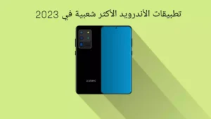 تطبيقات الأندرويد الأكثر شعبية في 2023