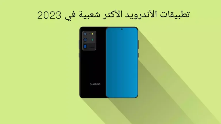 تطبيقات الأندرويد الأكثر شعبية في 2023