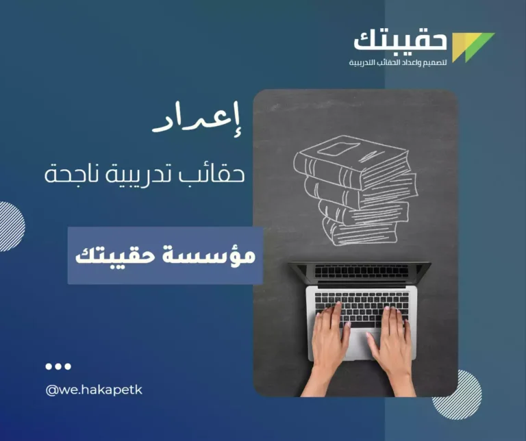 إعداد حقائب تدريبية ناجحة