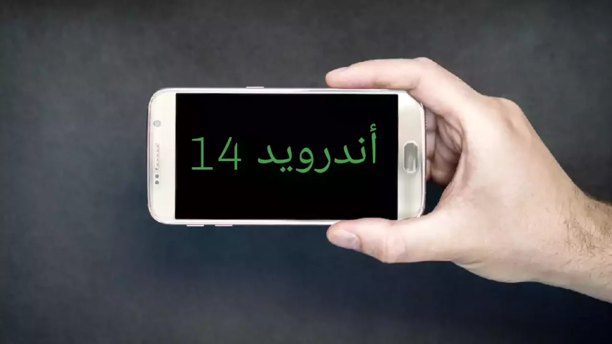 كيفية تنزيل أندرويد 14 لهواتف سامسونج والأجهزه الوحية