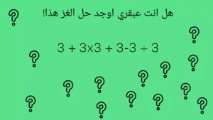 اختبار الذكاء تحفيز الدماغ: اوجد الحال 3 + 3x3 + 3-3 ÷ 3